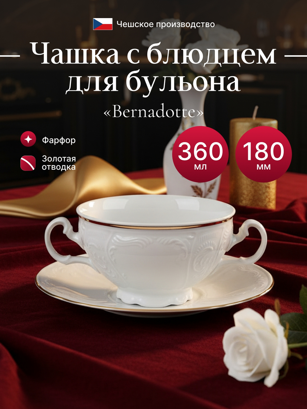 Набор бульоных пар "Bernadotte" отводка золото 360мл 18см