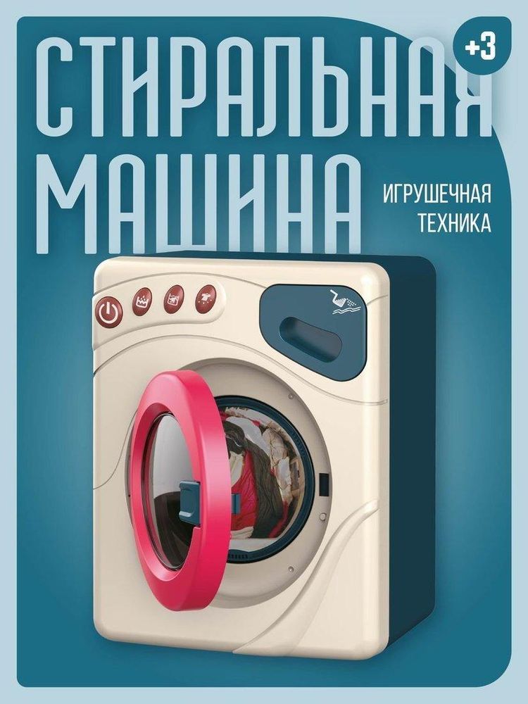 Игрушка "Стиральная машина" на батарейках, PT-01575