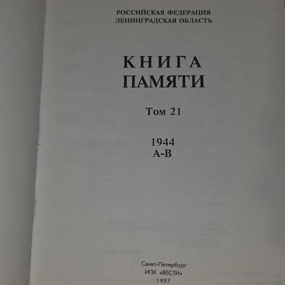 Книга Памяти. Российская Федерация. Ленинградская область. Том 21 (А-В)