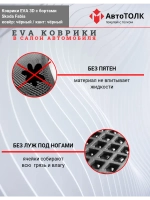 Skoda Fabia. EVA коврики с бортами в салон автомобиля.