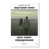 Якутское кино. Путь самоопределения