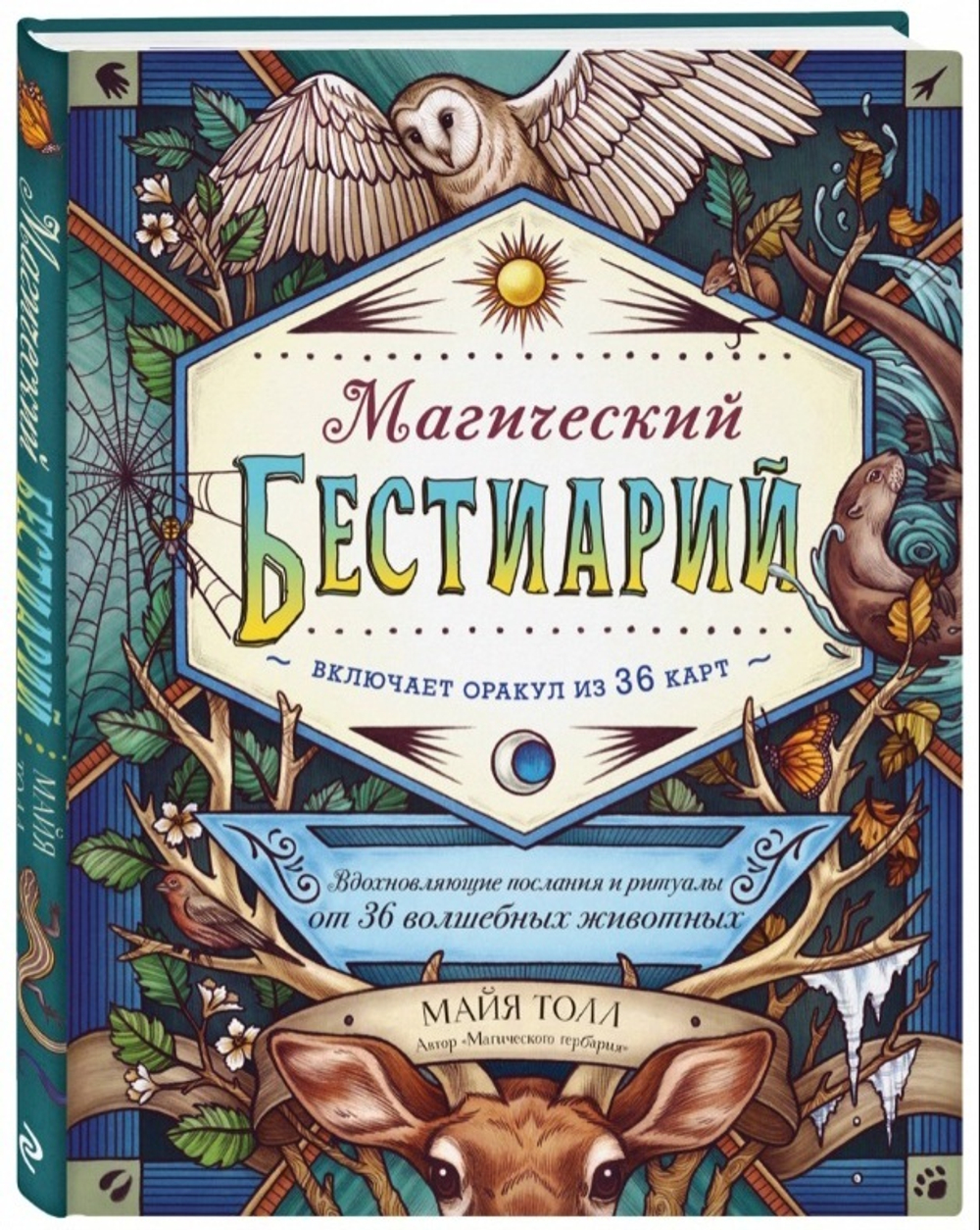 Магический бестиарий. Вдохновляющие послания и ритуалы от 36 волшебных животных