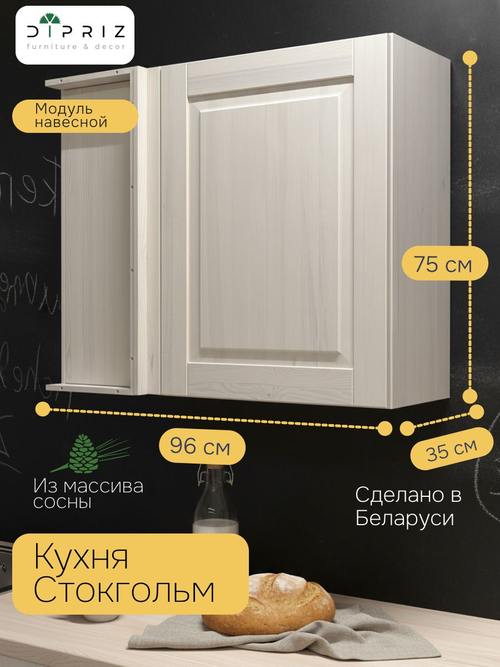 Кухонный модуль 96х35х75, Стокгольм Светлый, навесной угловой, массив сосны, белый, Dipriz