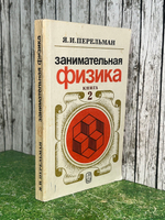 Перельман Яков.Занимательная физика. В двух книгах. Книга 2