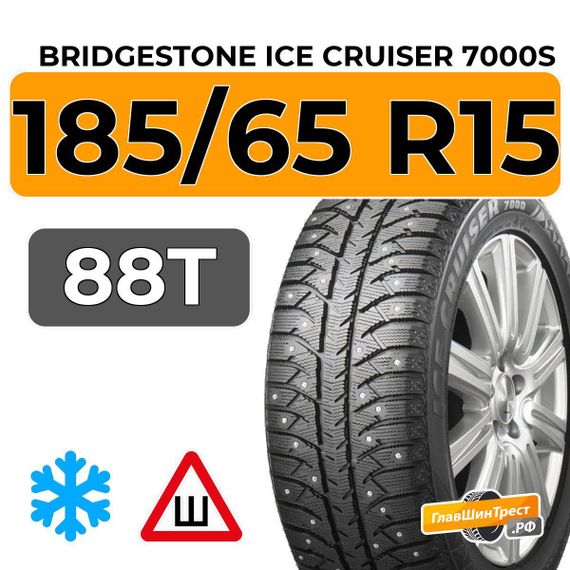 Bridgestone Ice Cruiser 7000S 185/65 R15 88T шип.