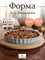 Форма для запекания "Emile Henry" 1600 мл белая