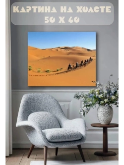 Картина на стену 40 X 50 Пустыня