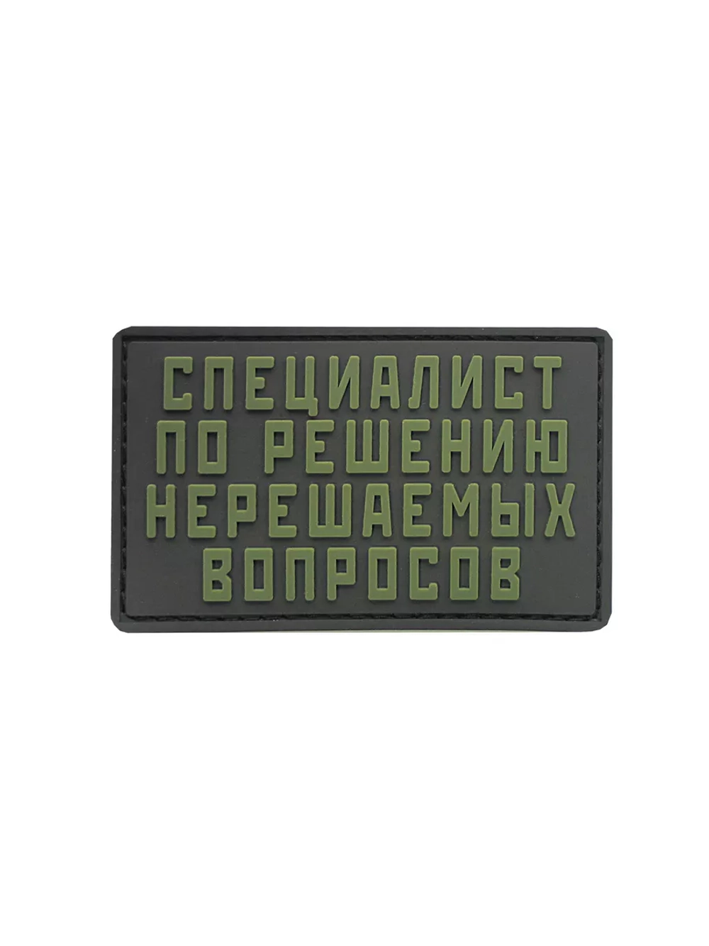 Шеврон Специалист по решению
