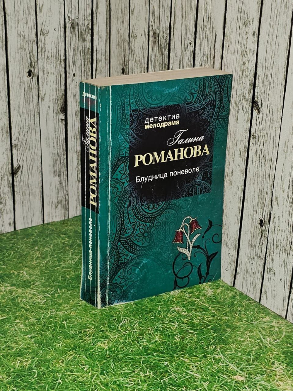 Блудница поневоле . Романова Галина Владимировна.
