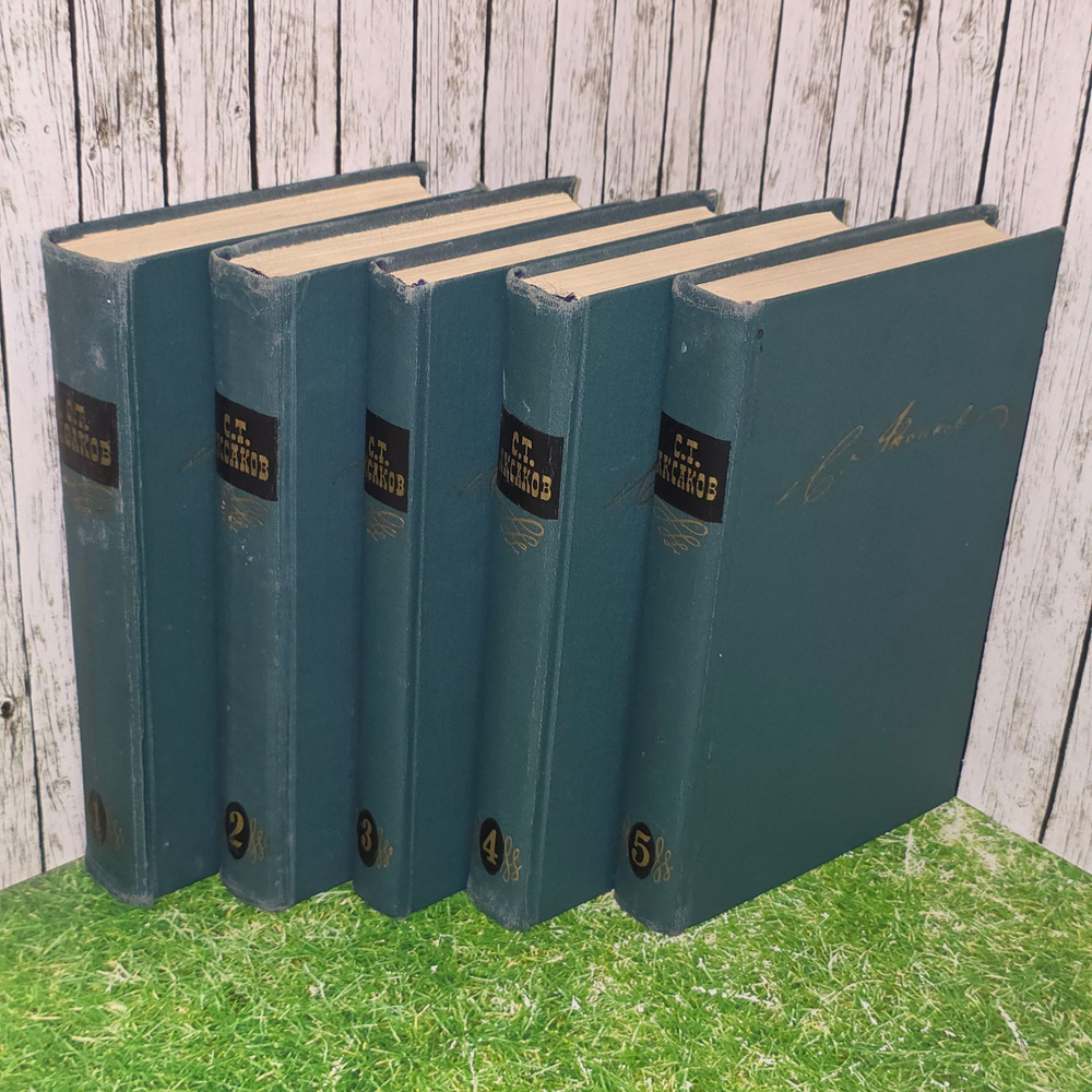 Книга "С. Аксаков/Собрание сочинений в 5 томах/Комплект из 5 книг"