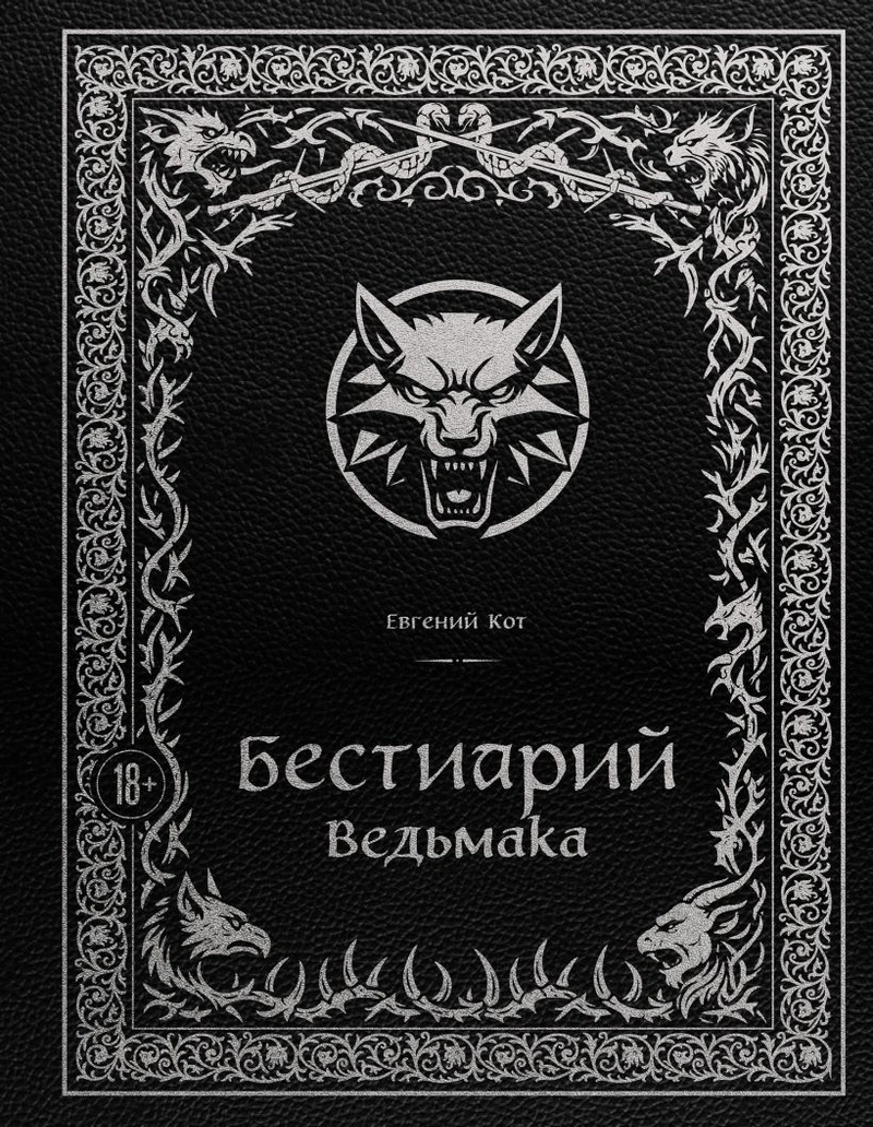 Бестиарий Ведьмака (Иллюстрированное издание с закрашенным обрезом)