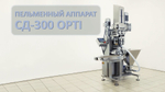 Пельменный аппарат СД-300