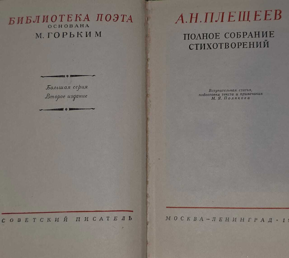 А. Н. Плещеев. Полное собрание стихотворений