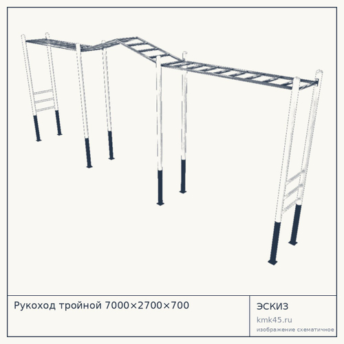Рукоход тройной 7000×2700×700 — от 100 000 ₽