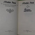 книга " Белая перчатка. Майн Рид. Собрание сочинений в восьми томах. Т. 5 "