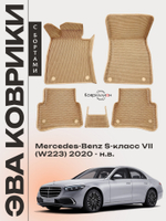 Автомобильные коврики ЭВА с бортами для Mercedes-Benz S-класс VII (W223) 20-н.в.