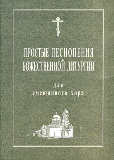 № 101 Простые песнопения Божественной Литургии: для смешанного хора: под общей редакцией регента Г. Н. Лапаева