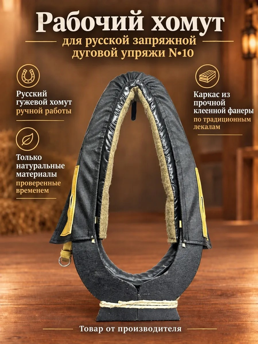 Рабочий хомут для русской запряжной дуговой упряжи N10
