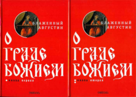 О Граде Божием: в 2-х кн (Синопсисъ) (Блаженный Августин, еп.Иппонийский)