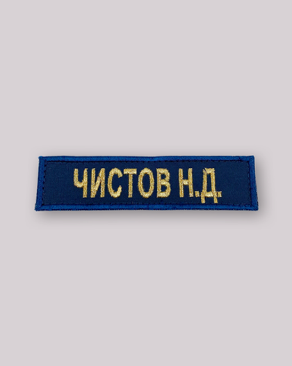 Шеврон "ФИО" для МЧС России (цвет "Морская волна")
