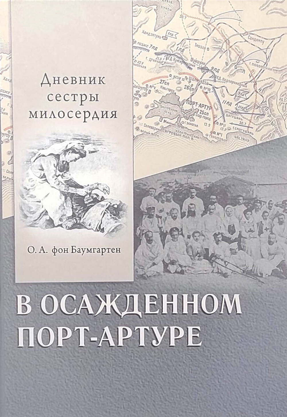 В осаждённом Порт-Артуре. Дневник сестры милосердия (у)