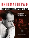 Кинематограф Эйзенштейна. От 