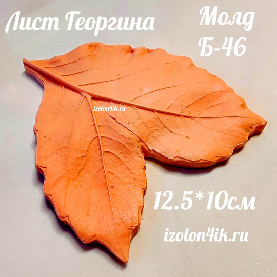 Молд Б-46 двойной лист Георгина (12,5*10 см)