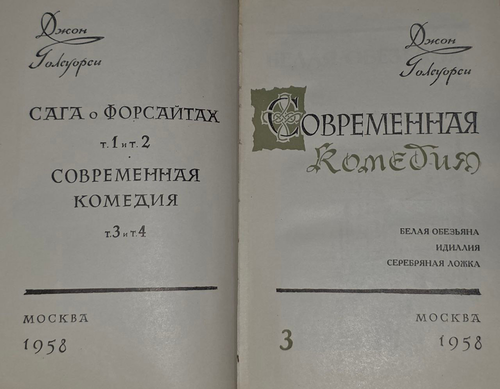 Сага о Форсайтах. В четырех книгах. Книга 3