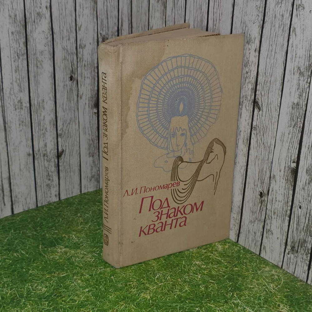 Под знаком кванта. Пономарев