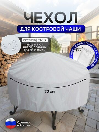 Чехол для костровой чаши 70 см омон
