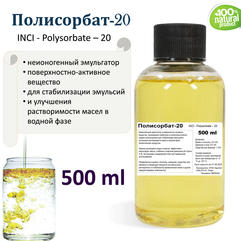 Полисорбат-20, эмульгатор