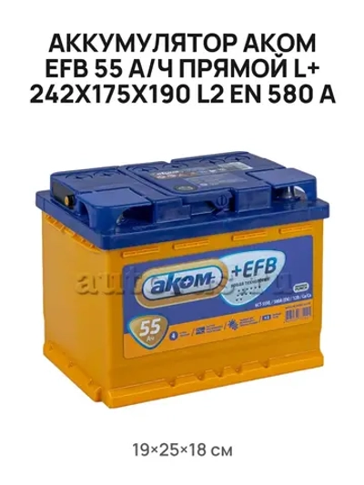Аккумулятор АКОМ EFB 55 А/ч обратный R+ 242x175x190 L2 EN 580 А