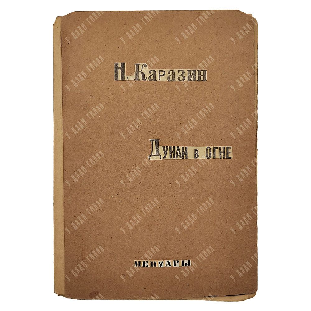 Каразин Н. Дунай в огне : дневник корреспондента Ч. 1., 1905. Каразин Н. Дунай в огне : дневник корреспондента Ч. 1., 1905.
