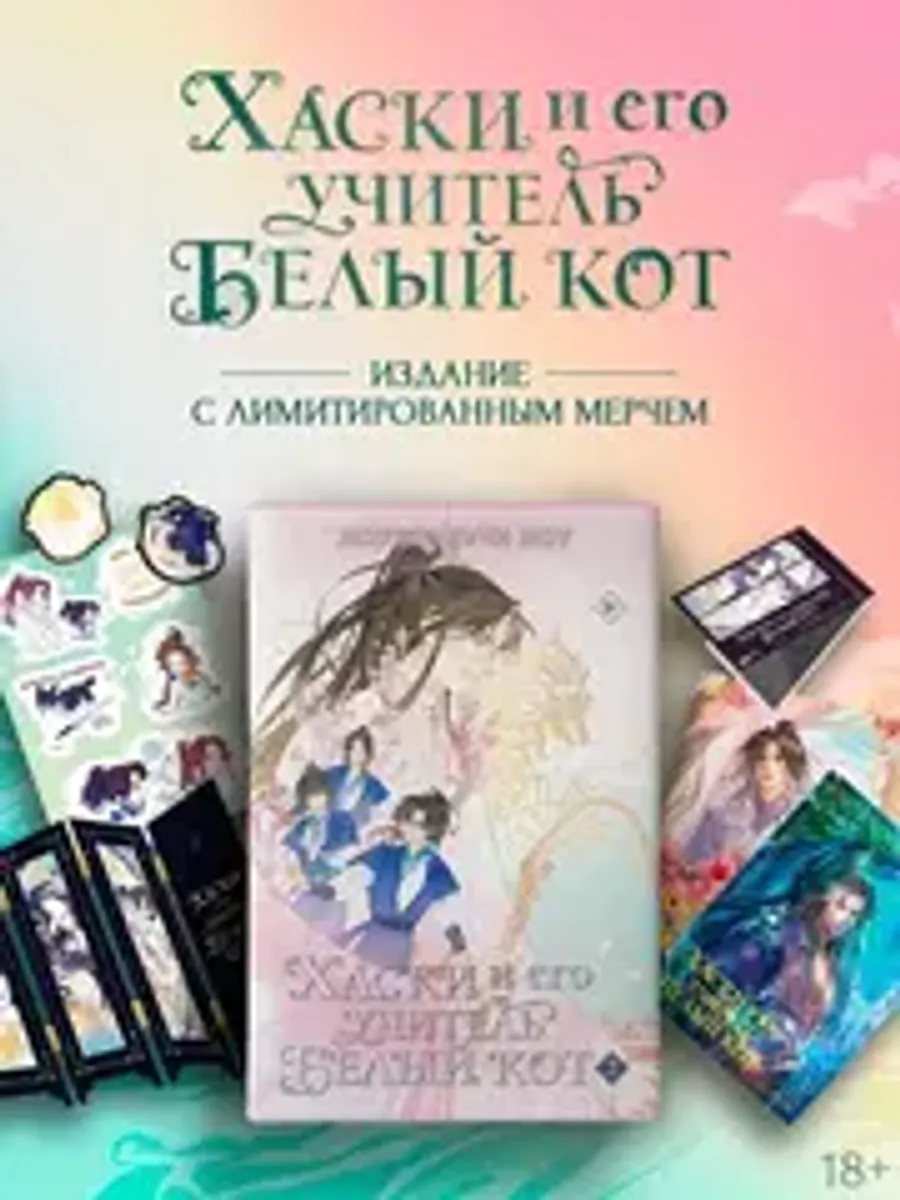 Хаски и его учитель Белый кот. Книга 2 + НАБОР БОНУСОВ