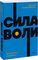 Сила воли