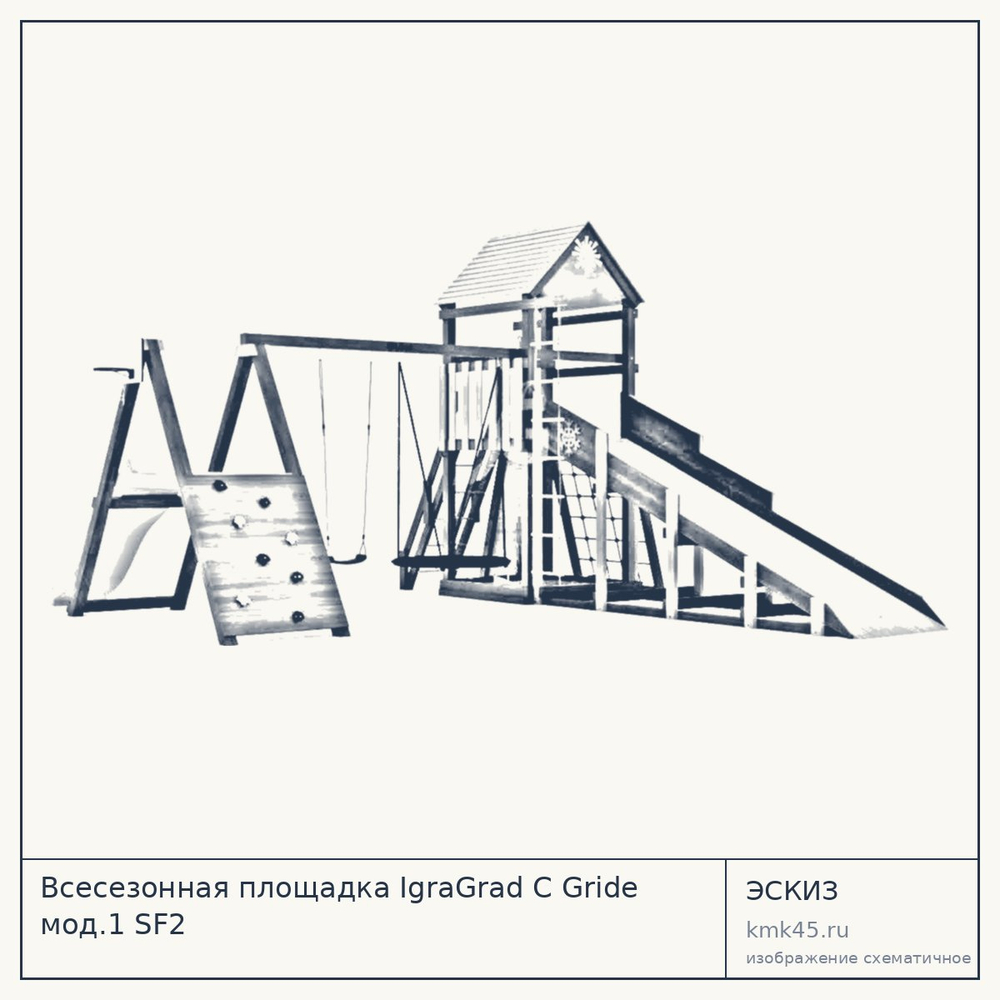 Эскиз: Всесезонная площадка IgraGrad С Gride мод.1 SF2