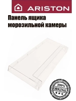 Панель ящика морозильной камеры для холодильника C00574262