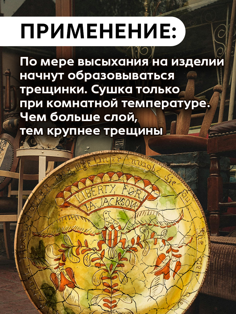 Кракелюр «Антикварные трещины» (состав №2)