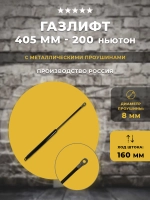 Газлифт 405 мм длиной 200N, 1 шт