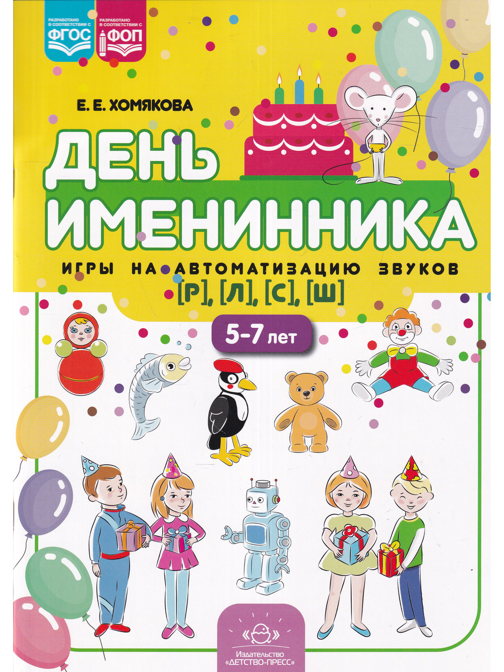День именинника. Игры на автоматизацию звуков [р], [л], [с], [ш] (5-7 лет). ФОП. ФГОС.