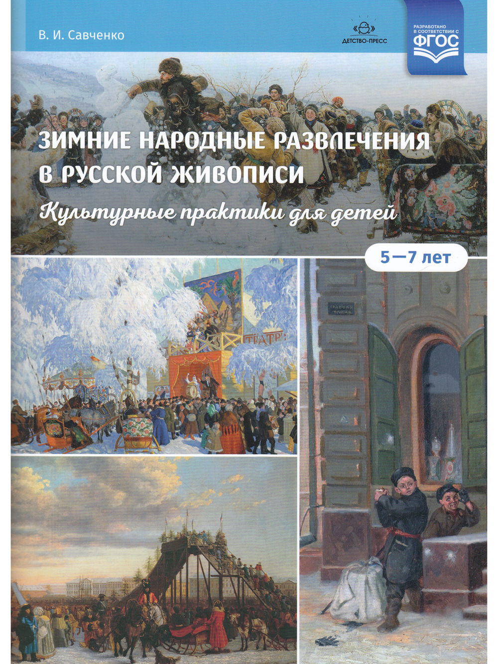 Зимние народные развлечения в русской живописи. Культурные практики для детей 5—7 лет: учебнонаглядное пособие. ФГОС