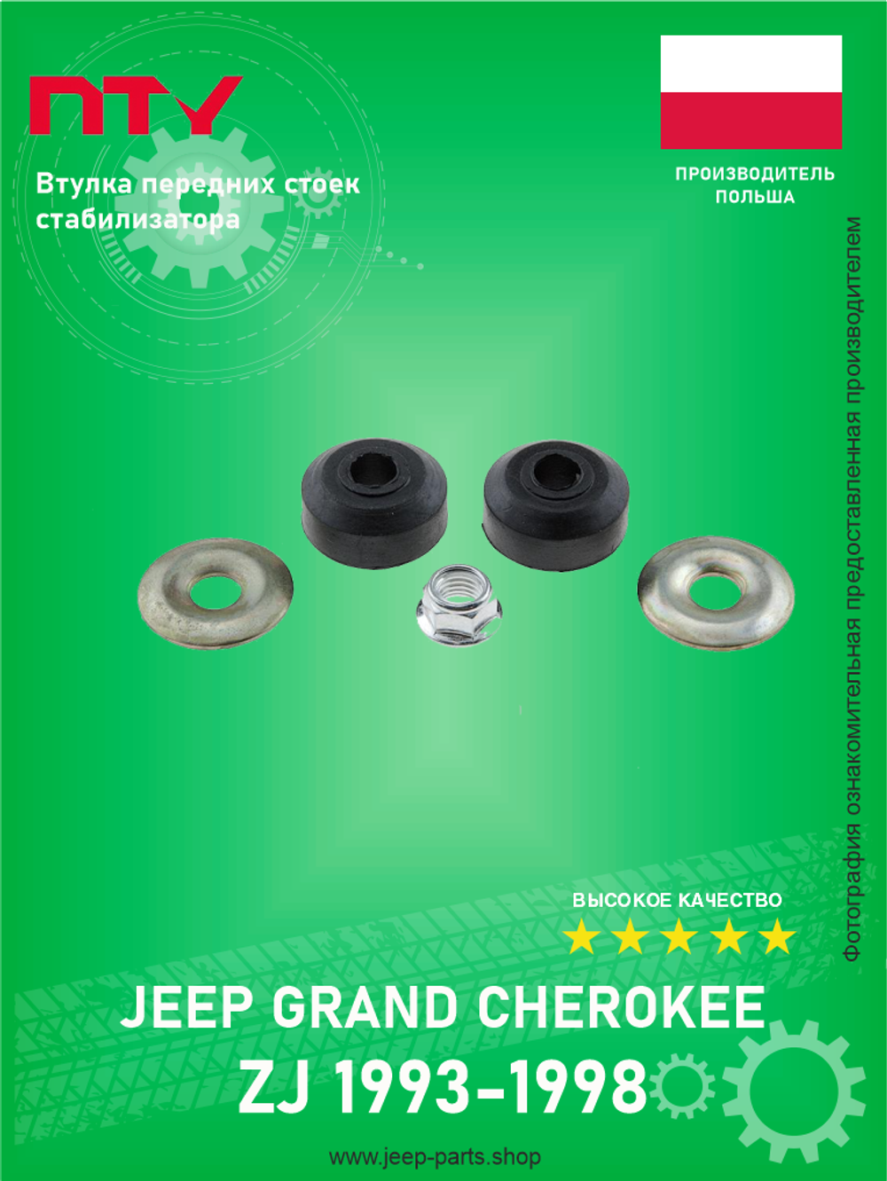 NTY ZGSCH005 втулки передних стоек стабилизатора для Jeep Grand Cherokee ZJ