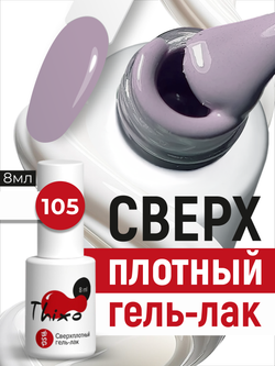 BSG Гель-лак для ногтей Thixo №105 (8 мл)