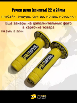 P--Ручки руля мотоцикла (грипсы) 22 и 24мм ProTaper
