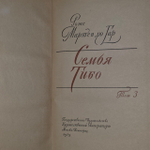 Семья Тибо (3 тома). Р. М. дю Гар