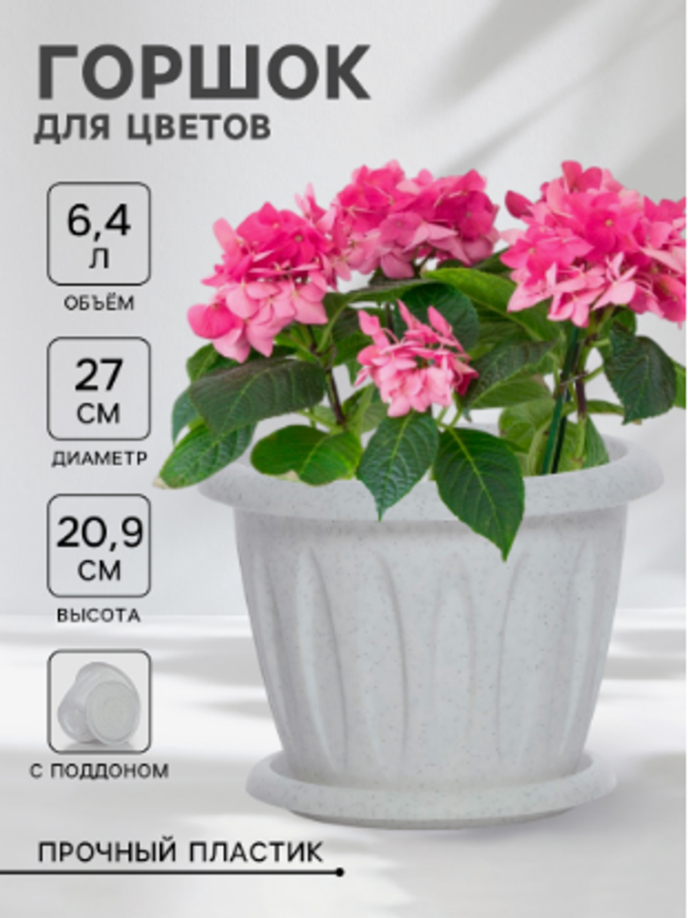 Горшок для цветов с поддоном «Фелиция», 6.4 л, пластиковый, цвет мраморный