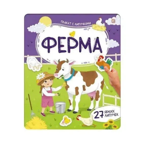 Плакат с липучками. Ферма