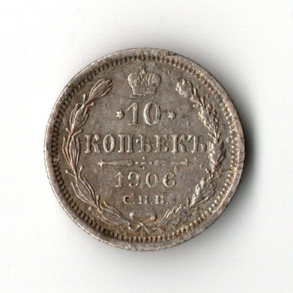 10 копеек 1906 год. СПБ-ЭБ. VF-XF