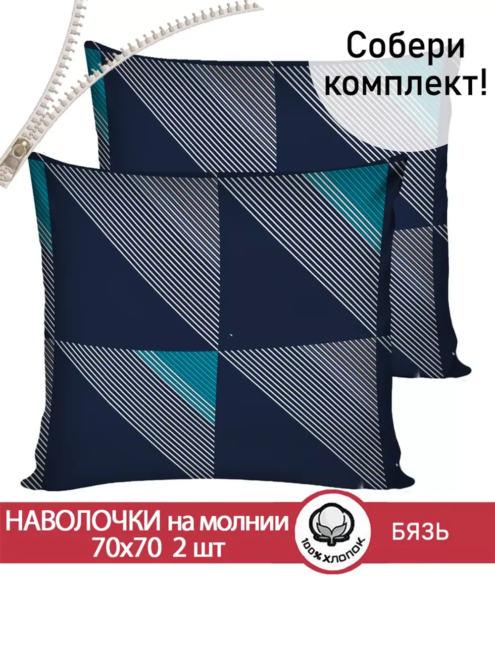 Наволочки 70х70 см на молнии 2шт бязь хлопок
