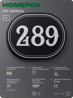 Номерок на дверь квартиры 289, для кабинета, офиса, шильдик 9 х 7 см, черный, Айдентика Технолоджи